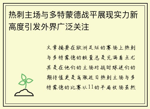 热刺主场与多特蒙德战平展现实力新高度引发外界广泛关注 热刺主场与多特蒙德战平展现实力新高度引发外界广泛关注