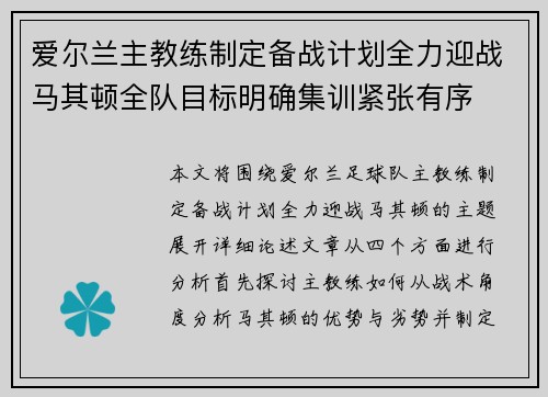 爱尔兰主教练制定备战计划全力迎战马其顿全队目标明确集训紧张有序 爱尔兰主教练制定备战计划全力迎战马其顿全队目标明确集训紧张有序