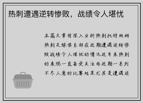 热刺遭遇逆转惨败,战绩令人堪忧 热刺遭遇逆转惨败,战绩令人堪忧