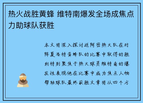 热火战胜黄蜂 维特南爆发全场成焦点力助球队获胜 热火战胜黄蜂 维特南爆发全场成焦点力助球队获胜