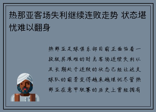 热那亚客场失利继续连败走势 状态堪忧难以翻身 热那亚客场失利继续连败走势 状态堪忧难以翻身