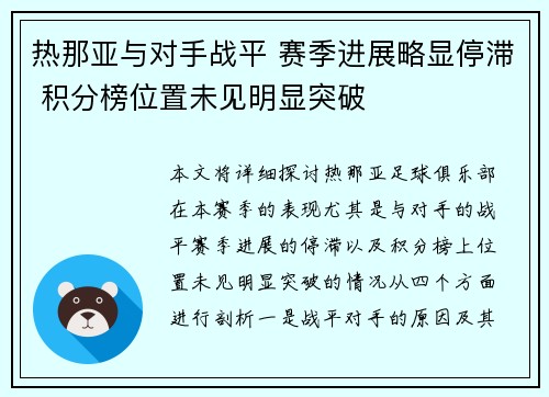 热那亚与对手战平 赛季进展略显停滞 积分榜位置未见明显突破 热那亚与对手战平 赛季进展略显停滞 积分榜位置未见明显突破