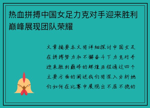 热血拼搏中国女足力克对手迎来胜利巅峰展现团队荣耀 热血拼搏中国女足力克对手迎来胜利巅峰展现团队荣耀