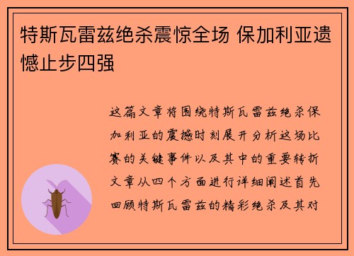 特斯瓦雷兹绝杀震惊全场 保加利亚遗憾止步四强 特斯瓦雷兹绝杀震惊全场 保加利亚遗憾止步四强