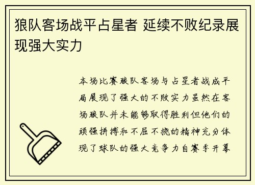 狼队客场战平占星者 延续不败纪录展现强大实力 狼队客场战平占星者 延续不败纪录展现强大实力