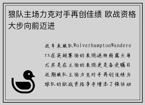 狼队主场力克对手再创佳绩 欧战资格大步向前迈进 狼队主场力克对手再创佳绩 欧战资格大步向前迈进