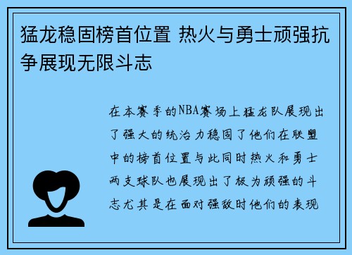 猛龙稳固榜首位置 热火与勇士顽强抗争展现无限斗志 猛龙稳固榜首位置 热火与勇士顽强抗争展现无限斗志