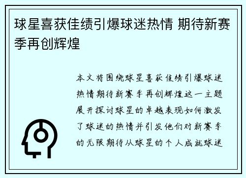 球星喜获佳绩引爆球迷热情 期待新赛季再创辉煌 球星喜获佳绩引爆球迷热情 期待新赛季再创辉煌