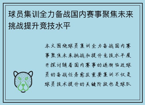 球员集训全力备战国内赛事聚焦未来挑战提升竞技水平 球员集训全力备战国内赛事聚焦未来挑战提升竞技水平