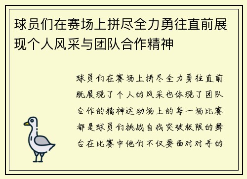 球员们在赛场上拼尽全力勇往直前展现个人风采与团队合作精神 球员们在赛场上拼尽全力勇往直前展现个人风采与团队合作精神
