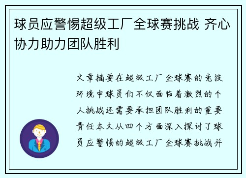 球员应警惕超级工厂全球赛挑战 齐心协力助力团队胜利 球员应警惕超级工厂全球赛挑战 齐心协力助力团队胜利