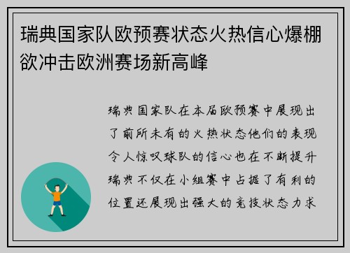 瑞典国家队欧预赛状态火热信心爆棚欲冲击欧洲赛场新高峰