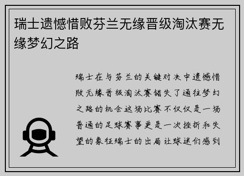 瑞士遗憾惜败芬兰无缘晋级淘汰赛无缘梦幻之路 瑞士遗憾惜败芬兰无缘晋级淘汰赛无缘梦幻之路