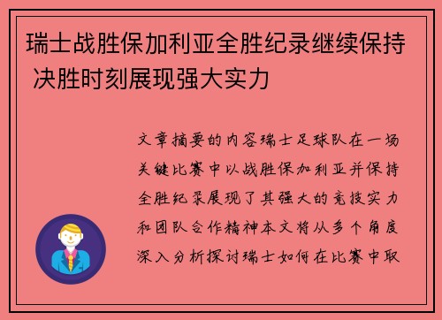 瑞士战胜保加利亚全胜纪录继续保持 决胜时刻展现强大实力 瑞士战胜保加利亚全胜纪录继续保持 决胜时刻展现强大实力