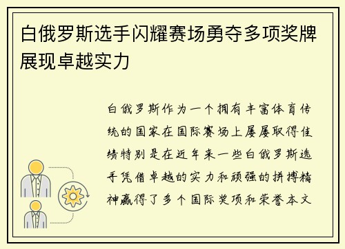 白俄罗斯选手闪耀赛场勇夺多项奖牌展现卓越实力 白俄罗斯选手闪耀赛场勇夺多项奖牌展现卓越实力
