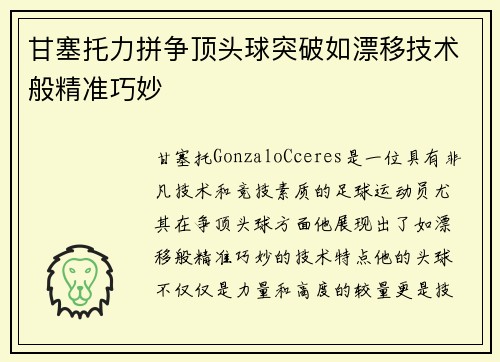 甘塞托力拼争顶头球突破如漂移技术般精准巧妙 甘塞托力拼争顶头球突破如漂移技术般精准巧妙