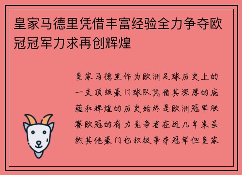 皇家马德里凭借丰富经验全力争夺欧冠冠军力求再创辉煌 皇家马德里凭借丰富经验全力争夺欧冠冠军力求再创辉煌