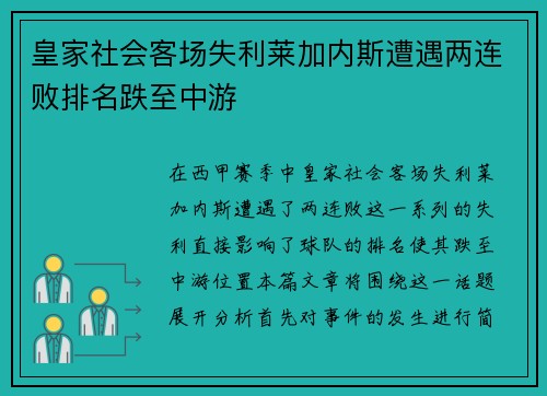 皇家社会客场失利莱加内斯遭遇两连败排名跌至中游 皇家社会客场失利莱加内斯遭遇两连败排名跌至中游