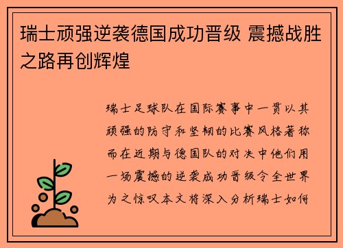 瑞士顽强逆袭德国成功晋级 震撼战胜之路再创辉煌 瑞士顽强逆袭德国成功晋级 震撼战胜之路再创辉煌