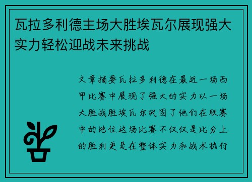 瓦拉多利德主场大胜埃瓦尔展现强大实力轻松迎战未来挑战 瓦拉多利德主场大胜埃瓦尔展现强大实力轻松迎战未来挑战