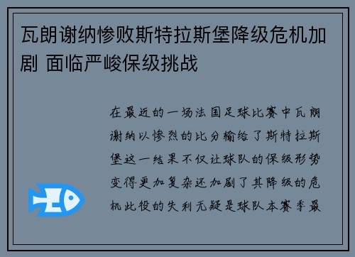 瓦朗谢纳惨败斯特拉斯堡降级危机加剧 面临严峻保级挑战 瓦朗谢纳惨败斯特拉斯堡降级危机加剧 面临严峻保级挑战