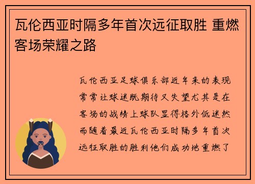 瓦伦西亚时隔多年首次远征取胜 重燃客场荣耀之路 瓦伦西亚时隔多年首次远征取胜 重燃客场荣耀之路