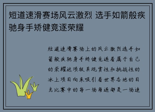 短道速滑赛场风云激烈 选手如箭般疾驰身手矫健竞逐荣耀 短道速滑赛场风云激烈 选手如箭般疾驰身手矫健竞逐荣耀