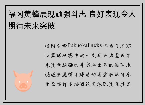 福冈黄蜂展现顽强斗志 良好表现令人期待未来突破