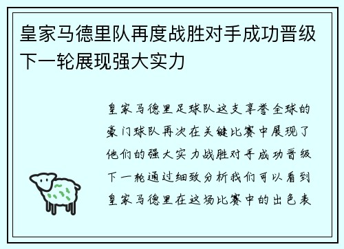 皇家马德里队再度战胜对手成功晋级下一轮展现强大实力 皇家马德里队再度战胜对手成功晋级下一轮展现强大实力