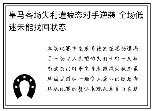 皇马客场失利遭疲态对手逆袭 全场低迷未能找回状态 皇马客场失利遭疲态对手逆袭 全场低迷未能找回状态