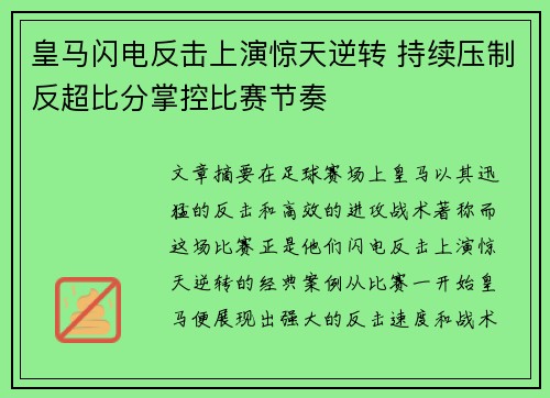 皇马闪电反击上演惊天逆转 持续压制反超比分掌控比赛节奏 皇马闪电反击上演惊天逆转 持续压制反超比分掌控比赛节奏