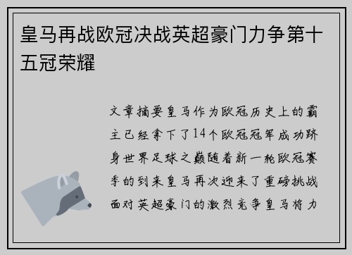 皇马再战欧冠决战英超豪门力争第十五冠荣耀 皇马再战欧冠决战英超豪门力争第十五冠荣耀