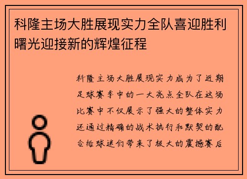 科隆主场大胜展现实力全队喜迎胜利曙光迎接新的辉煌征程 科隆主场大胜展现实力全队喜迎胜利曙光迎接新的辉煌征程