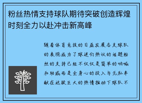 粉丝热情支持球队期待突破创造辉煌时刻全力以赴冲击新高峰 粉丝热情支持球队期待突破创造辉煌时刻全力以赴冲击新高峰