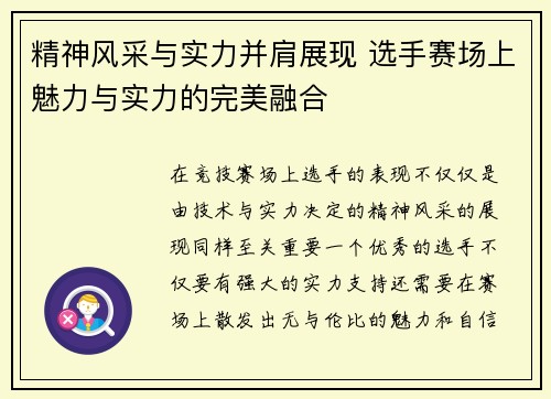 精神风采与实力并肩展现 选手赛场上魅力与实力的完美融合 精神风采与实力并肩展现 选手赛场上魅力与实力的完美融合