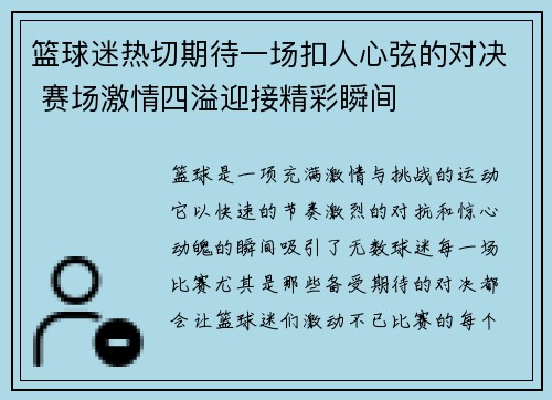 篮球迷热切期待一场扣人心弦的对决 赛场激情四溢迎接精彩瞬间 篮球迷热切期待一场扣人心弦的对决 赛场激情四溢迎接精彩瞬间