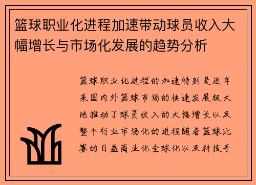 篮球职业化进程加速带动球员收入大幅增长与市场化发展的趋势分析 篮球职业化进程加速带动球员收入大幅增长与市场化发展的趋势分析