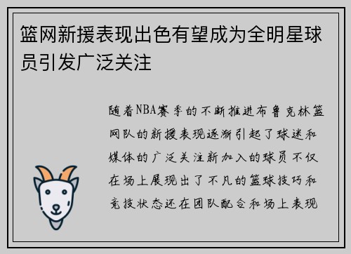 篮网新援表现出色有望成为全明星球员引发广泛关注 篮网新援表现出色有望成为全明星球员引发广泛关注
