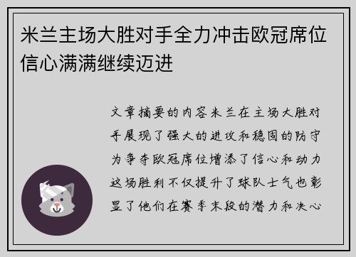 米兰主场大胜对手全力冲击欧冠席位信心满满继续迈进 米兰主场大胜对手全力冲击欧冠席位信心满满继续迈进