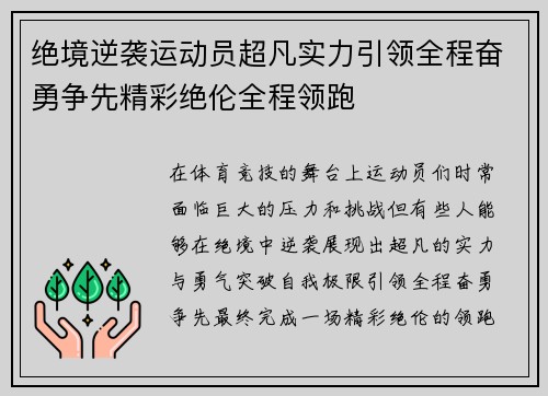 绝境逆袭运动员超凡实力引领全程奋勇争先精彩绝伦全程领跑