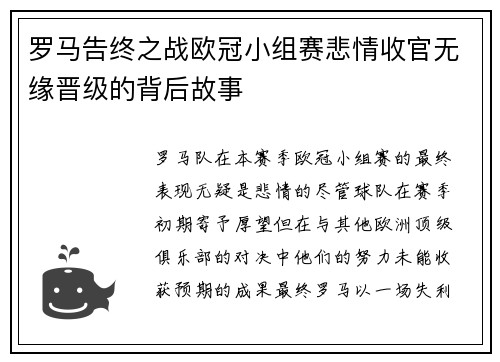 罗马告终之战欧冠小组赛悲情收官无缘晋级的背后故事 罗马告终之战欧冠小组赛悲情收官无缘晋级的背后故事