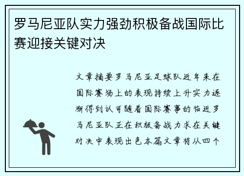 罗马尼亚队实力强劲积极备战国际比赛迎接关键对决 罗马尼亚队实力强劲积极备战国际比赛迎接关键对决