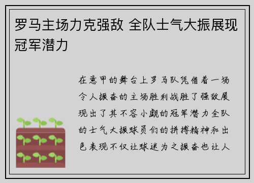 罗马主场力克强敌 全队士气大振展现冠军潜力 罗马主场力克强敌 全队士气大振展现冠军潜力