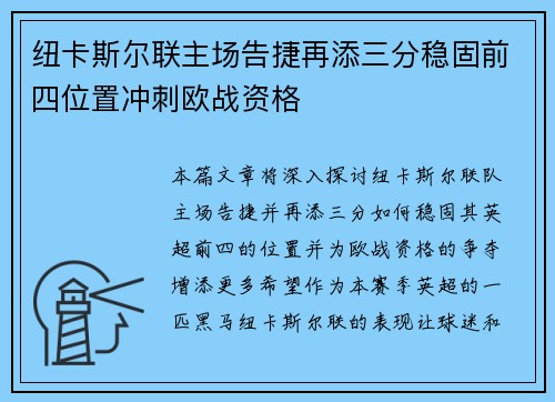 纽卡斯尔联主场告捷再添三分稳固前四位置冲刺欧战资格 纽卡斯尔联主场告捷再添三分稳固前四位置冲刺欧战资格