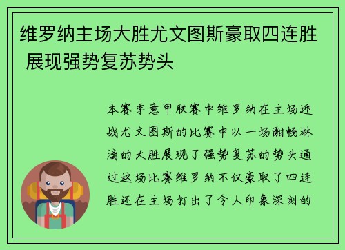 维罗纳主场大胜尤文图斯豪取四连胜 展现强势复苏势头 维罗纳主场大胜尤文图斯豪取四连胜 展现强势复苏势头