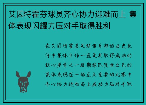 艾因特霍芬球员齐心协力迎难而上 集体表现闪耀力压对手取得胜利 艾因特霍芬球员齐心协力迎难而上 集体表现闪耀力压对手取得胜利
