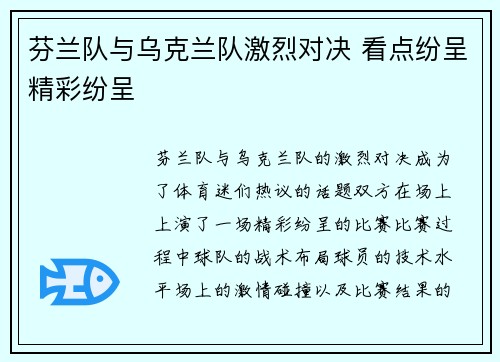 芬兰队与乌克兰队激烈对决 看点纷呈精彩纷呈 芬兰队与乌克兰队激烈对决 看点纷呈精彩纷呈