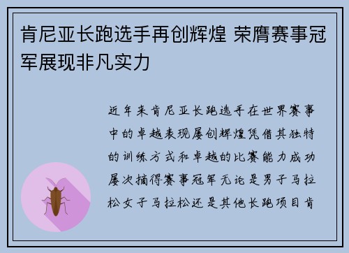 肯尼亚长跑选手再创辉煌 荣膺赛事冠军展现非凡实力 肯尼亚长跑选手再创辉煌 荣膺赛事冠军展现非凡实力