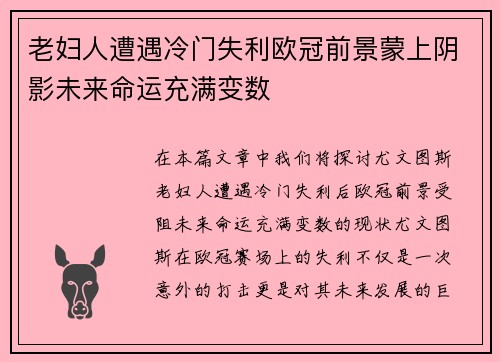 老妇人遭遇冷门失利欧冠前景蒙上阴影未来命运充满变数 老妇人遭遇冷门失利欧冠前景蒙上阴影未来命运充满变数
