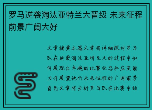 罗马逆袭淘汰亚特兰大晋级 未来征程前景广阔大好 罗马逆袭淘汰亚特兰大晋级 未来征程前景广阔大好
